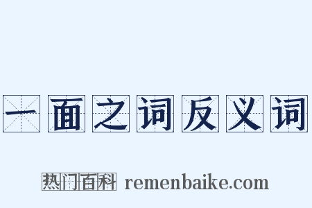 一面之词反义词是什么意思的图片